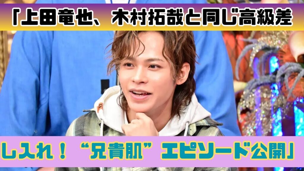上田竜也、木村拓哉と同じ高級差し入れ!兄貴肌すぎるエピソード 上田竜也、木村拓哉と同じ高級差し入れ!兄貴肌すぎるエピソード