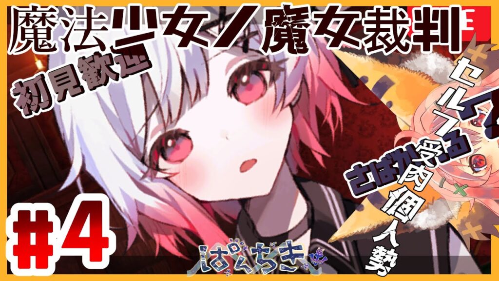 【 #魔法少女ノ魔女裁判, 】おぢ♻️おぢ♻️おぢ【👁️🫁👁️】#新人VTuber,【おぢは巡る】