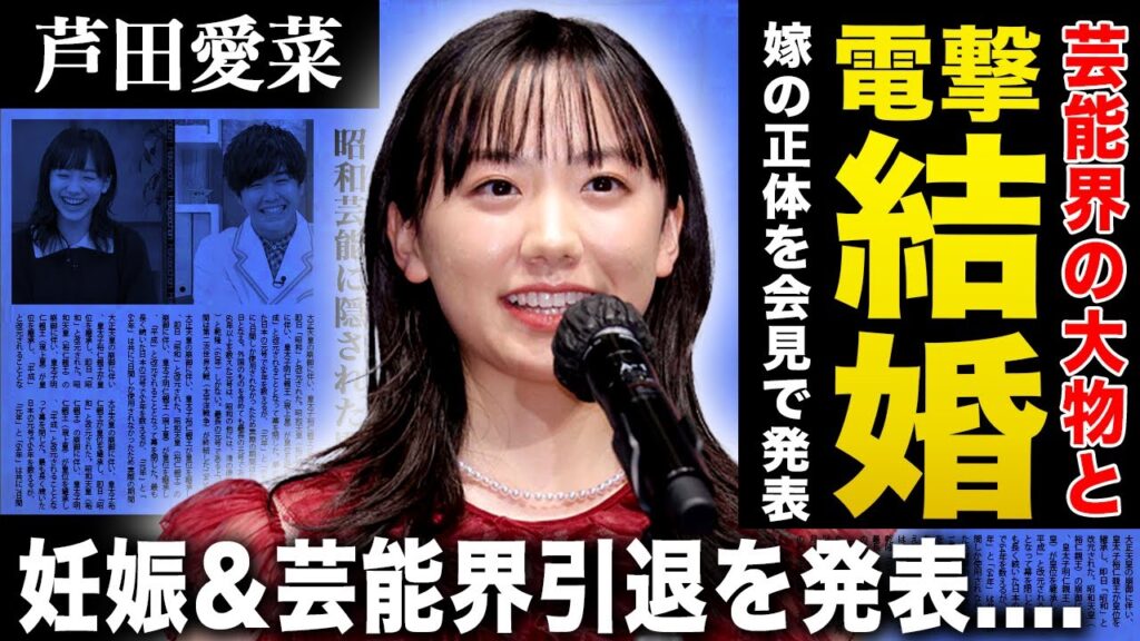 【衝撃】芦田愛菜が結婚を発表!既に妊娠し芸能界引退も決定した…超大物俳優の旦那の正体がヤバすぎる!有名タレントに処女を奪われた真相に言葉を失う…娘の全収入を運用し巨額の資産を築いた両親の職業に一同驚愕 【衝撃】芦田愛菜が結婚を発表!既に妊娠し芸能界引退も決定した…超大物俳優の旦那の正体がヤバすぎる!有名タレントに処女を奪われた真相に言葉を失う…娘の全収入を運用し巨額の資産を築いた両親の職業に一同驚愕