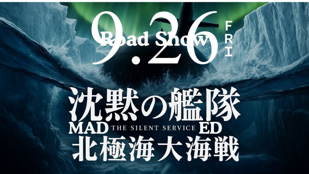 映画『沈黙の艦隊 北極海大海戦』｜主演：大沢たかお｜終幕の先に──未来を託す【MAD／劇場版2025年9月26日公開】オリジナルテーマソングED曲