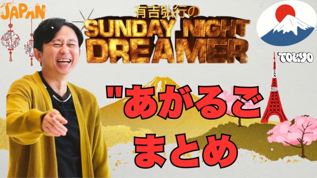 神回有吉弘行のサンデーナイトドリーマーのゲストにアンジャッシュ児島