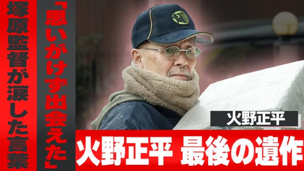 塚原あゆ子監督が涙ながらに語った火野正平の最後の遺作『ラストマイル』…「映画なんてやるもんじゃないぞ」と語った名優の深い言葉と、にっぽん縦断こころ旅で残した心の風景…知られざる家族との絆に言葉を失う…