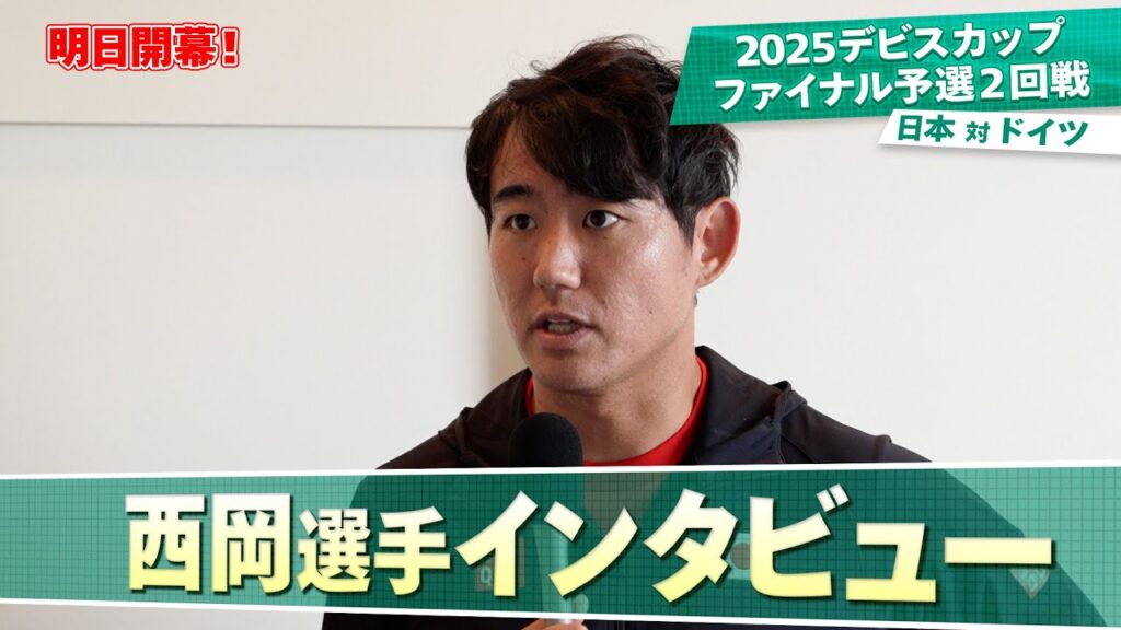 【直前インタビュー！】男子テニスの国別対抗戦「デビスカップ」予選2回戦「日本対ドイツ」西岡選手のインタビュー！です！