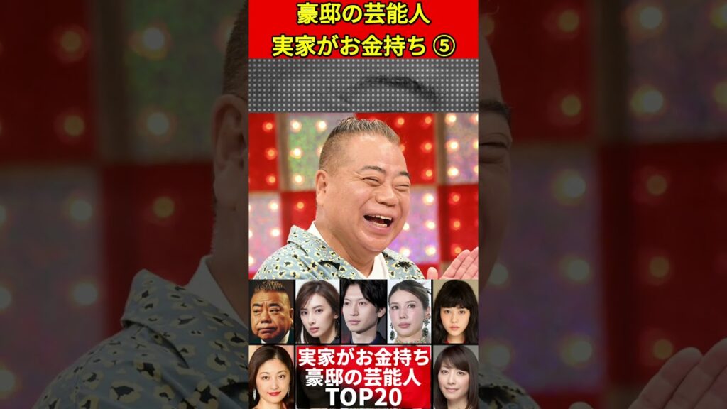 実は実家がお金持ちな芸能人⑤20選!芸能人の実家一覧 #実家 #金持ち #セレブ #豪邸 #自宅 #別荘 #親 #芸能人 #芸能ニュース #芸能界 #有名人 #噂 #芸能トップニュース #2ch 実は実家がお金持ちな芸能人⑤20選!芸能人の実家一覧 #実家 #金持ち #セレブ #豪邸 #自宅 #別荘 #親 #芸能人 #芸能ニュース #芸能界 #有名人 #噂 #芸能トップニュース #2ch