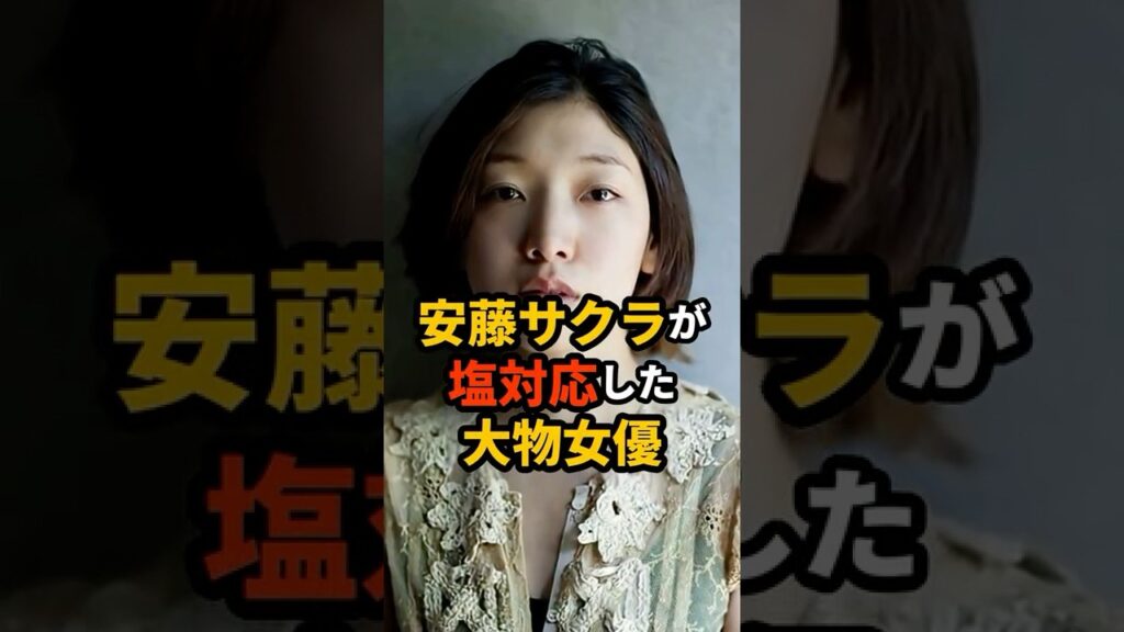 【㊗️3万再生】安藤さくらが塩対応した大物女優#芸能人 #雑学