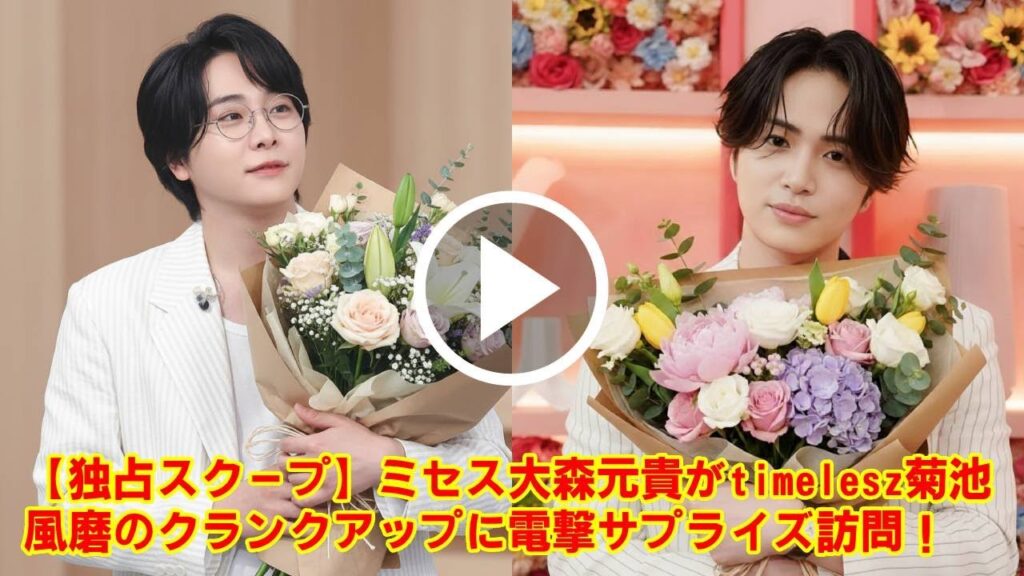 【timelesz】【衝撃】ミセス大森元貴がtimelesz菊池風磨のクランクアップに電撃サプライズ訪問!『放送局占拠』現場で花束と熱い友情が爆発…エンタメ界の絆に涙腺崩壊必至! 【timelesz】【衝撃】ミセス大森元貴がtimelesz菊池風磨のクランクアップに電撃サプライズ訪問!『放送局占拠』現場で花束と熱い友情が爆発…エンタメ界の絆に涙腺崩壊必至!