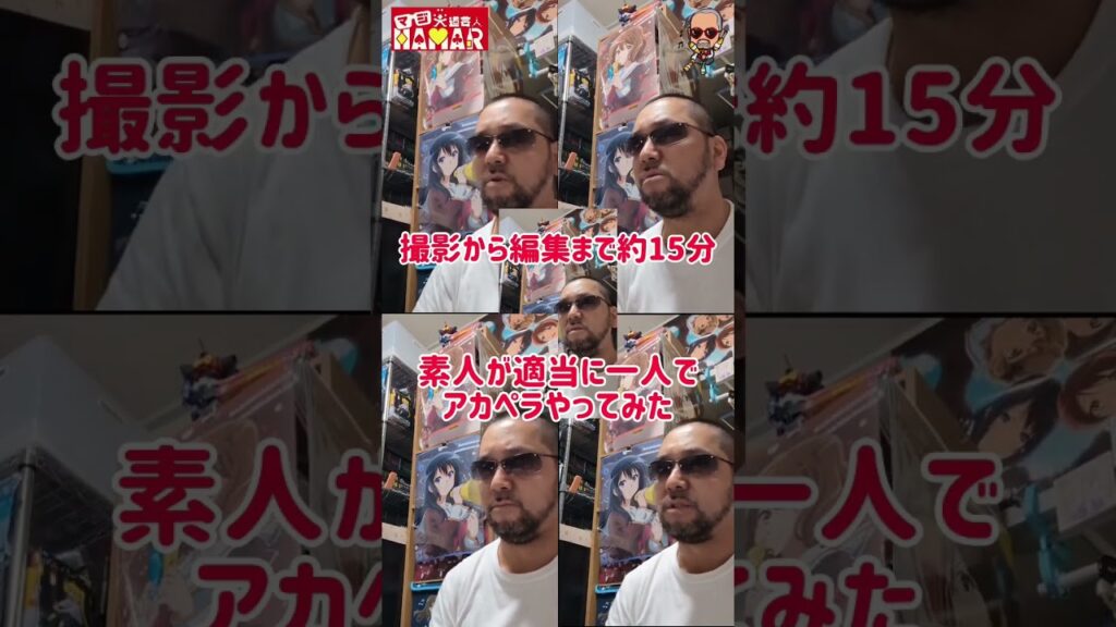 素人が適当に一人アカペラやってみた