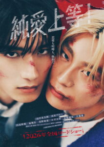 山中柔太朗＆高松アロハ、敵対しながら惹かれ合う『純愛上等！』特報映像 | cinemacafe.net