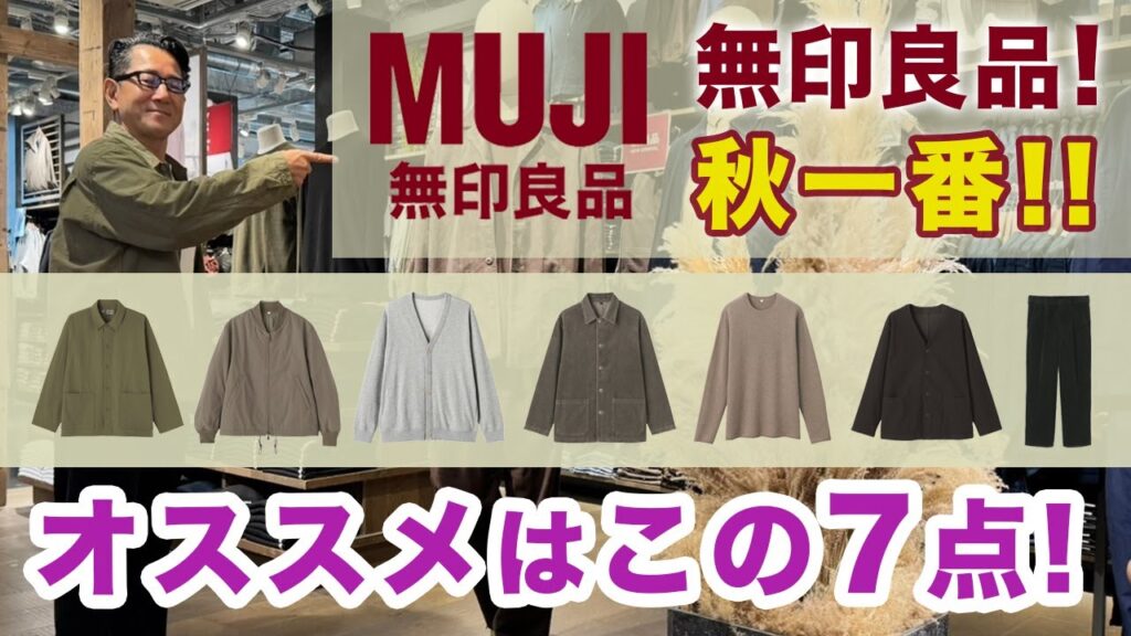【無印良品！秋一番❗️オススメはこの7アイテム‼️】無印良品銀座に訪店！秋の新商品が多数入荷！大人目線でご紹介！40・50・60代メンズファッション。Chu Chu DANSHI。林トモヒコ。