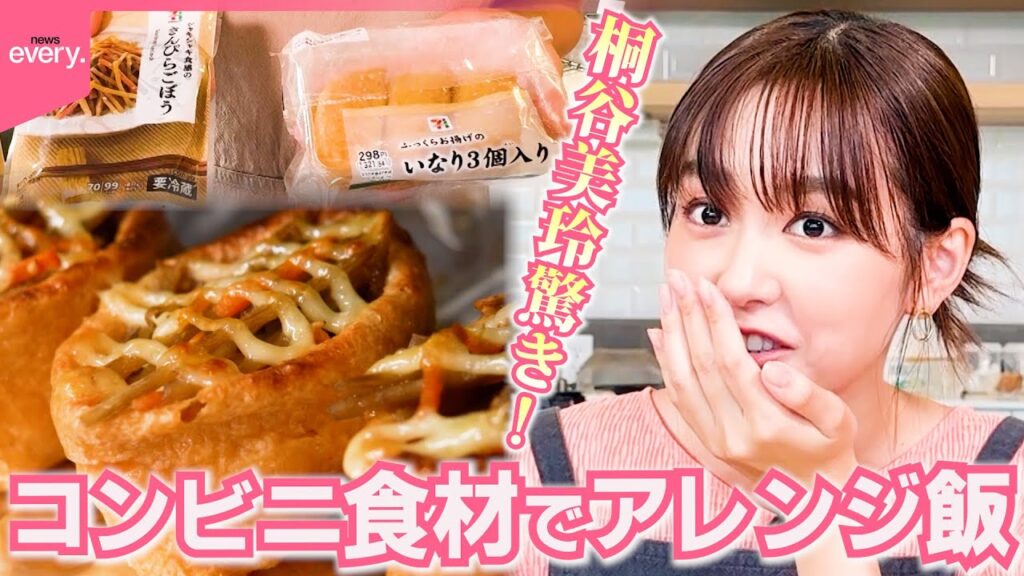 【桐谷美玲“キリモリ”】コンビニ商品を組み合わせてアレンジレシピ……2つの食材だけで作る絶品“だけメシ”第4弾『every.特集』 【桐谷美玲“キリモリ”】コンビニ商品を組み合わせてアレンジレシピ……2つの食材だけで作る絶品“だけメシ”第4弾『every.特集』