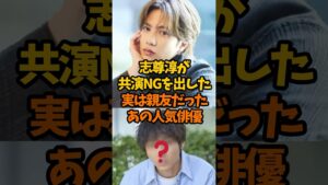 志尊淳が共演NGがを突き付けた！実は親友だったあの人気俳優！