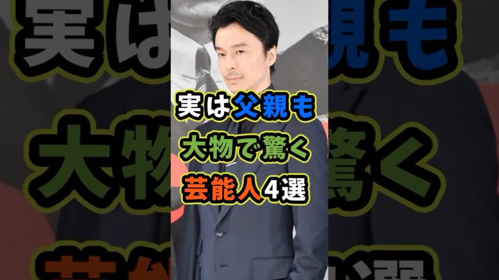 ㊗️56万再生 実は父親も大物で驚く芸能人4選 #芸能人 #shorts #雑学 #父親 #長谷川博己