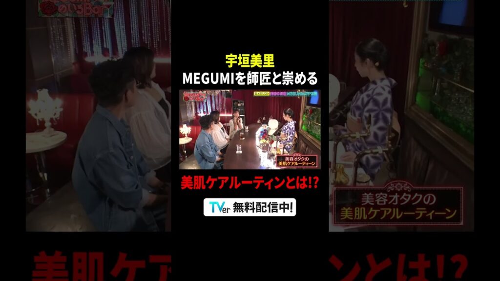 #宇垣美里「師匠」と尊敬する #MEGUMI との共演に大喜び😍『#MEGUMIママのいるBar』は #TVer で配信中🍸 #宇垣美里「師匠」と尊敬する #MEGUMI との共演に大喜び😍『#MEGUMIママのいるBar』は #TVer で配信中🍸