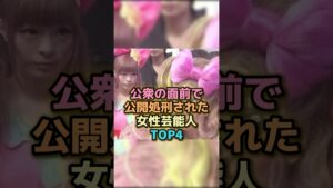 【衝撃映像】公衆の面前で公開処刑された女性芸能人TOP4 #女性芸能人
