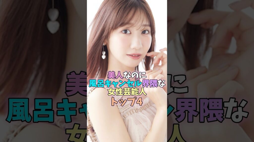 美人なのに風呂キャンセル界隈な女性芸能人トップ4 #芸能人 #雑学 #女性芸能人 #マリエ #ゆうちゃみ #柏木由紀 美人なのに風呂キャンセル界隈な女性芸能人トップ4 #芸能人 #雑学 #女性芸能人 #マリエ #ゆうちゃみ #柏木由紀
