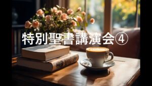 特別聖書講演会④　2025年9月21日（日）朝10：00～　杉野牧師