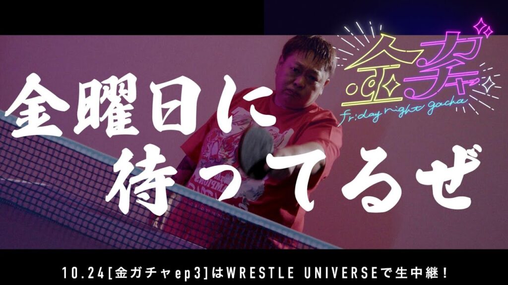 【唐田えりか＆長与千種編】いよいよ始まる長与千種プロデュース謎のイベント「金ガチャ」｜2025.10.24金ガチャ ep3はWRESTLE UNIVERSEで生中継！