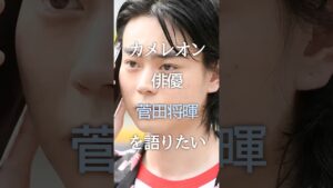 カメレオン俳優菅田将暉を語りたい #shorts #ガルちゃん #雑学 #芸能人