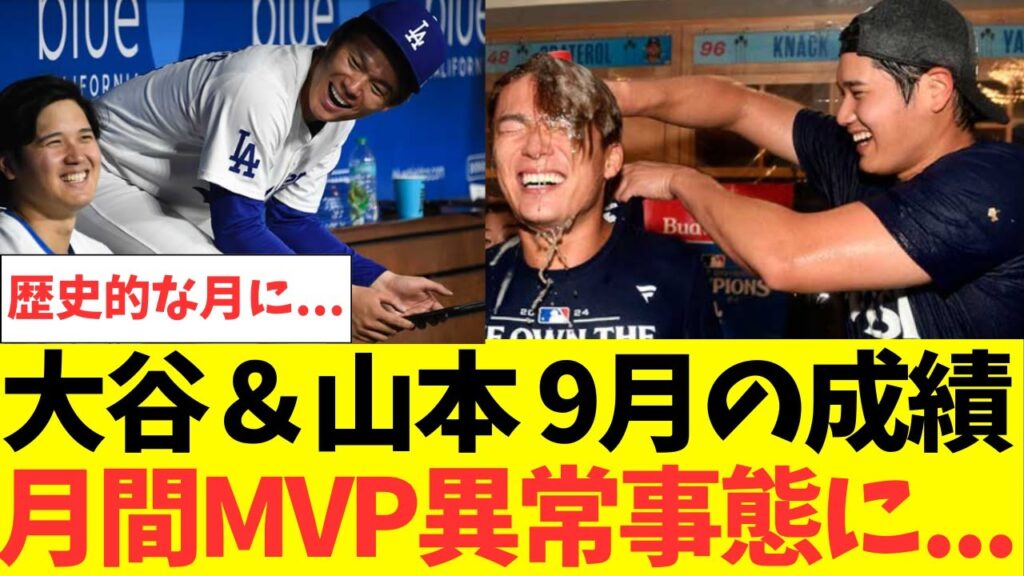 大谷翔平&山本由伸9月の成績が…月間MVP争いがとんでもない事になりそう! 大谷翔平&山本由伸9月の成績が...月間MVP争いがとんでもない事になりそう!