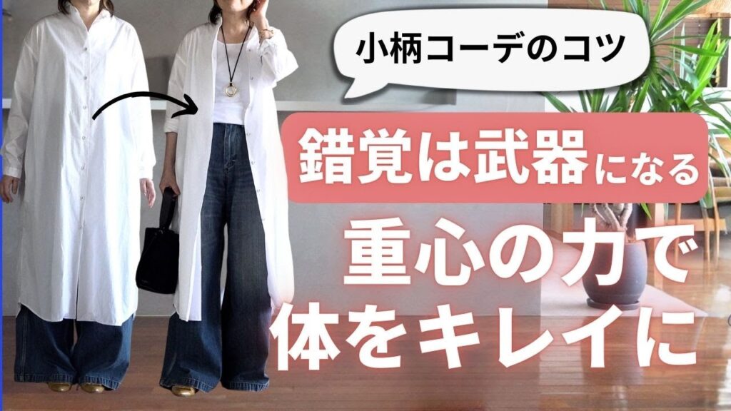 錯覚を使った【小柄コーデの技】40代50代ファッション