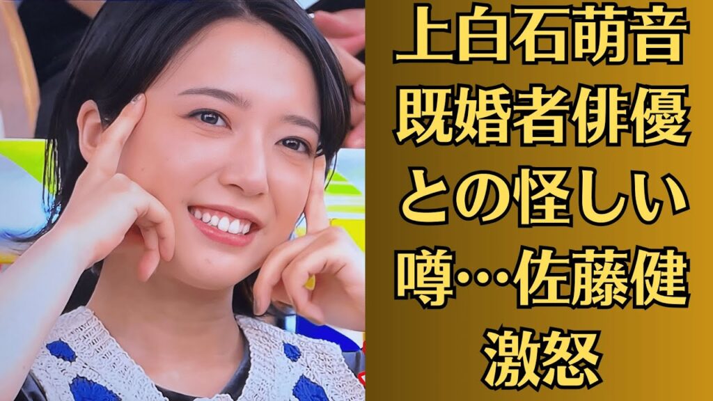 上白石萌音、既婚者俳優との怪しい噂…佐藤健激怒【芸能界震撼】三角関係勃発！佐藤健、共演女優との密会…萌音が涙で修羅場