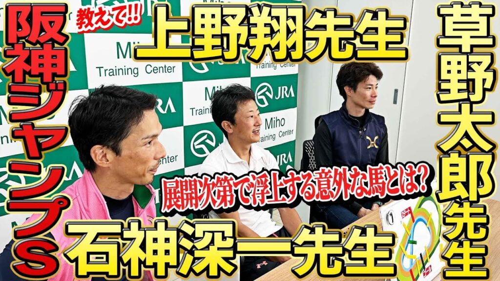 【阪神ジャンプS2025】豪華トリオが徹底解説‼️上野翔騎手、石神深一騎手と草野太郎騎手がレースのポイント・見どころ全部教えます！《東スポ競馬》