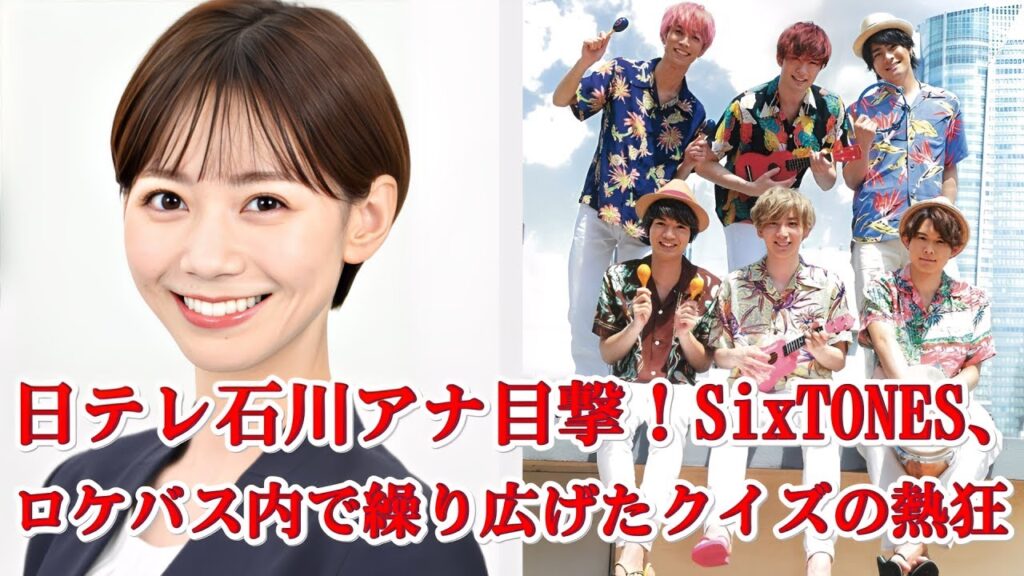 SixTONES、ロケバスでクイズ大会⁉ 日テレ石川みなみアナが目撃した爆笑現場! SixTONES、ロケバスでクイズ大会⁉ 日テレ石川みなみアナが目撃した爆笑現場!