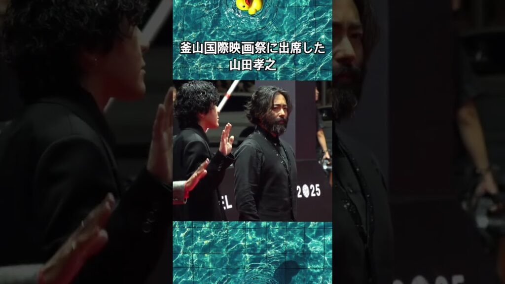 釜山国際映画祭に出席した山田孝之  #韓国語勉強 #매일일본어