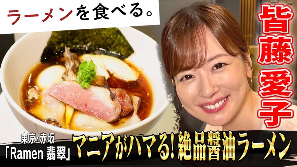 皆藤愛子が初体験！マニアがハマる新感覚の醤油ラーメン