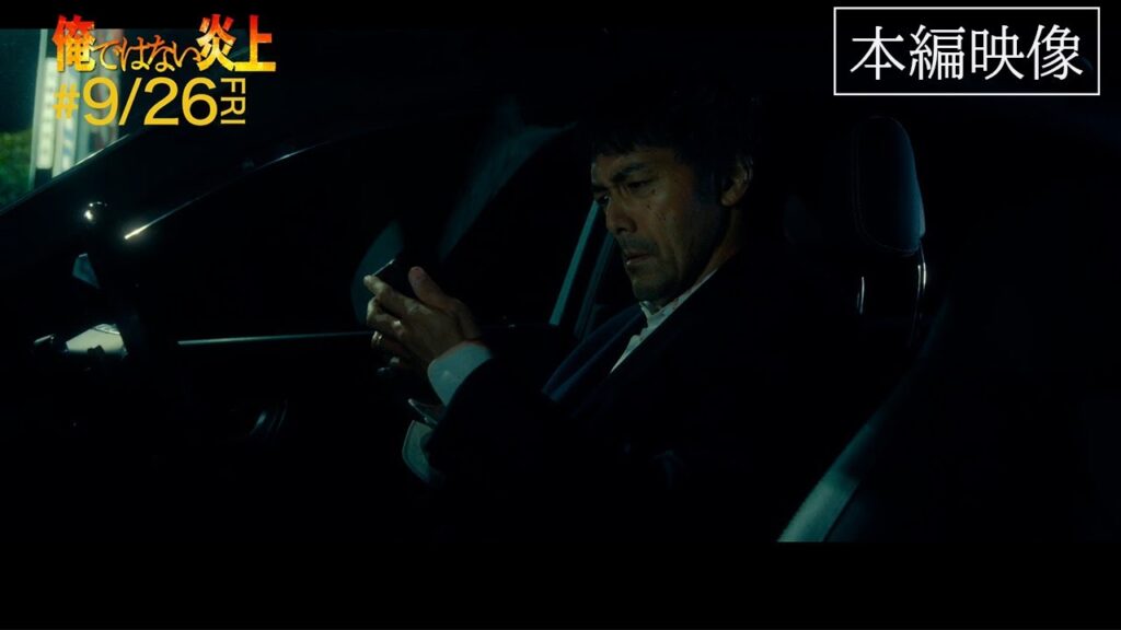 映画『俺ではない炎上』本編映像② 【9.26(金)全国公開 】 映画『俺ではない炎上』本編映像② 【9.26(金)全国公開 】