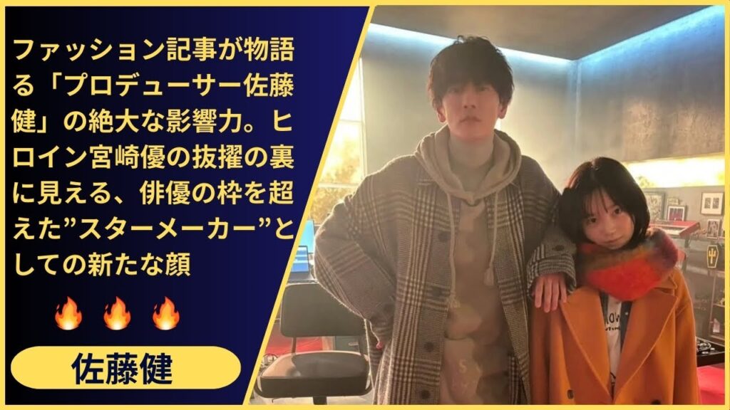 演じる側から、創造する側へ。俳優・佐藤健が次世代の才能である女優・宮﨑優に光を当てることを選んだ、その熱き「恩送り」の精神と、完璧主義者としての必然。 演じる側から、創造する側へ。俳優・佐藤健が次世代の才能である女優・宮﨑優に光を当てることを選んだ、その熱き「恩送り」の精神と、完璧主義者としての必然。