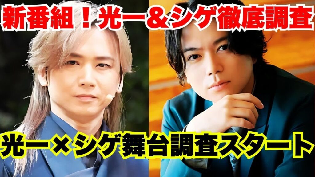 堂本光一&加藤シゲアキ新番組スタート!舞台調査で東京ドリームパークと連動 #堂本光一 #加藤シゲアキ #東京ドリームパーク 堂本光一&加藤シゲアキ新番組スタート!舞台調査で東京ドリームパークと連動 #堂本光一 #加藤シゲアキ #東京ドリームパーク