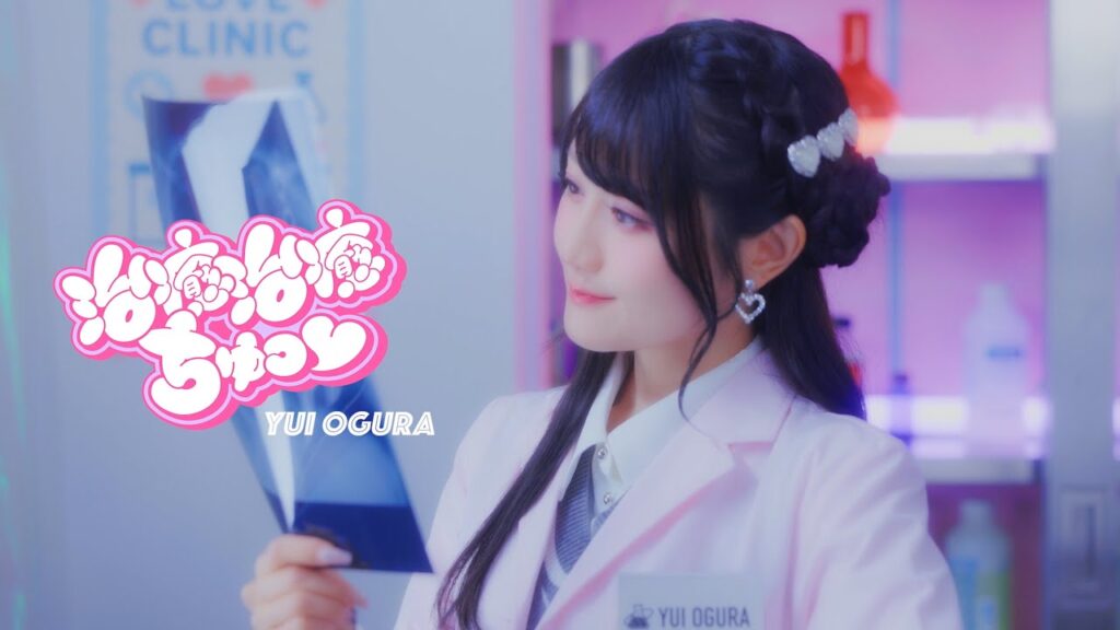 小倉 唯「治癒治癒ちゅっ♡」MUSIC VIDEO TEASER 小倉 唯「治癒治癒ちゅっ♡」MUSIC VIDEO TEASER