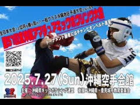 第51回全沖縄アマチュアキックボクシング大会　ジュニアクラス
