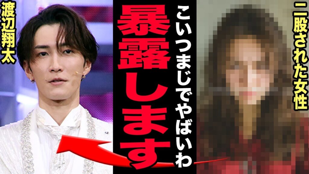 渡辺翔太の二股交際が決定的証拠で発覚…現在の彼女は一般人ではなく芸能界の大物女性だった!歌下手騒動で実力不足を露呈し強気すぎる発言が毎回炎上…SnowMan存続危機の末路に驚愕する!【芸能】 渡辺翔太の二股交際が決定的証拠で発覚…現在の彼女は一般人ではなく芸能界の大物女性だった!歌下手騒動で実力不足を露呈し強気すぎる発言が毎回炎上…SnowMan存続危機の末路に驚愕する!【芸能】