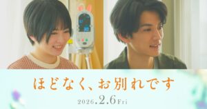 志田未来＆渡邊圭祐、娘を亡くした夫婦役で初共演 浜辺美波×目黒蓮『ほどなく、お別れです』出演 - シネマトゥデイ