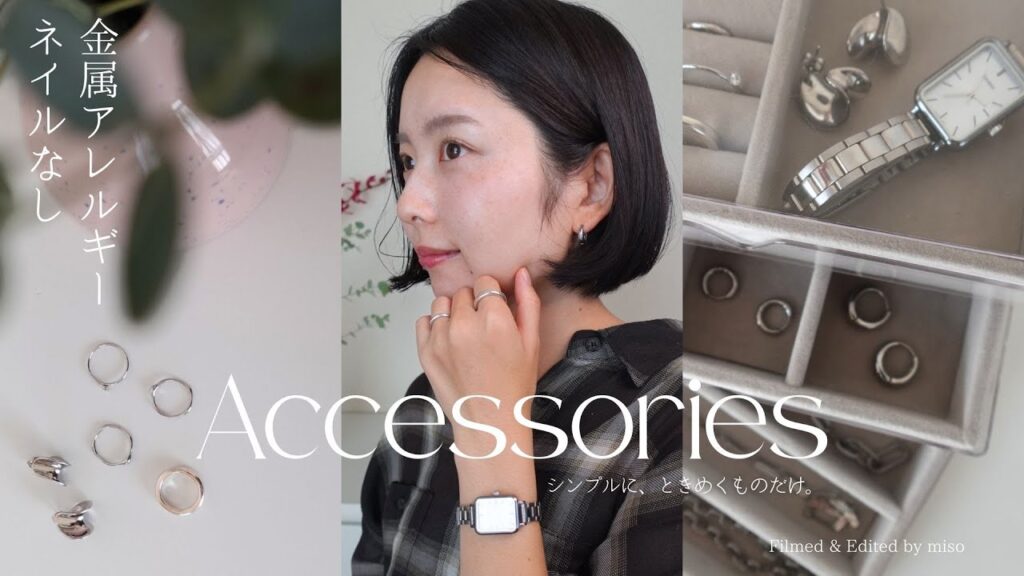 金属アレルギーの私の愛用品💍プチプラも【アクセサリー紹介】