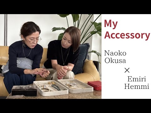 スタイリスト大草直子さんとリアルアクセサリー談義【辺見えみり】