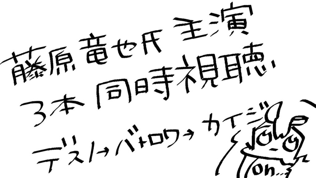 【同時視聴/藤原竜也氏主演3本】デスノート/バトルロワイアル/カイジ