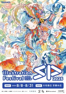【「イラストフェスSP 2025」開催レポート】200点を超える応募作品の中からイラストコンテストの受賞作が決定＆9月30日まで大垣書店 京都本店にて受賞展開催中。 | 株式会社パイ インターナショナルのプレスリリース