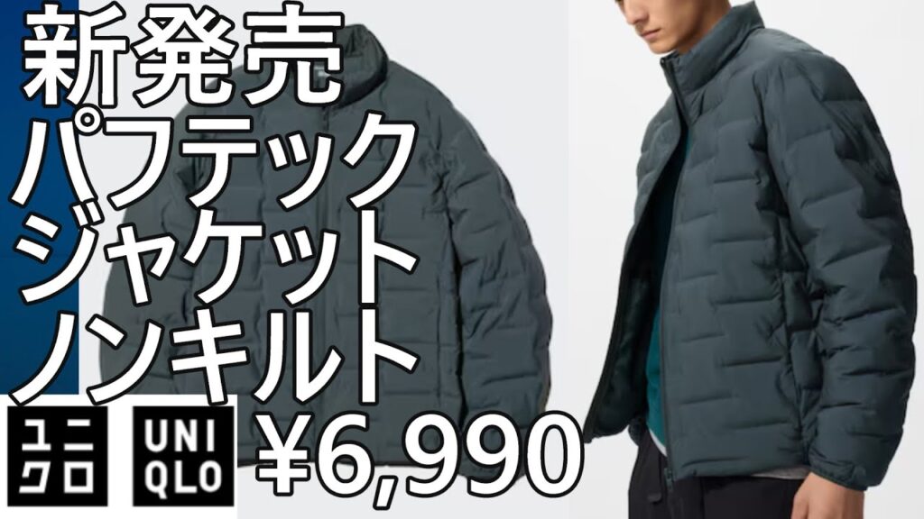 【ユニクロ】新発売!パフテックジャケットノンキルト。¥6,990。新定番候補? 【ユニクロ】新発売!パフテックジャケットノンキルト。¥6,990。新定番候補?