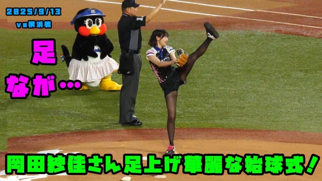 岡田紗佳さん華麗な始球式!!つばみちゃんもビックリ!! 2025/9/13 vs横浜 岡田紗佳さん華麗な始球式!!つばみちゃんもビックリ!! 2025/9/13 vs横浜