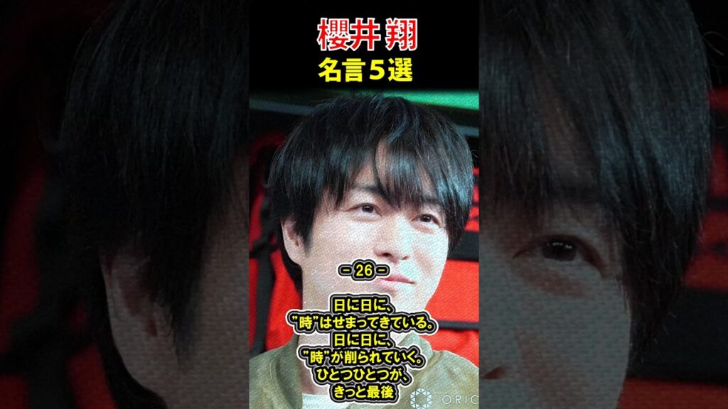 櫻井翔 名言⑥