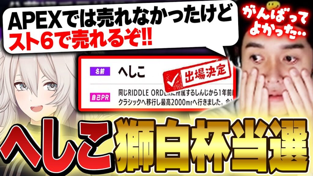 【#獅白杯3rd 】最終選考でまさかの当選し感極まってしまうへしこ【スト6/獅白ぼたん】 【#獅白杯3rd 】最終選考でまさかの当選し感極まってしまうへしこ【スト6/獅白ぼたん】