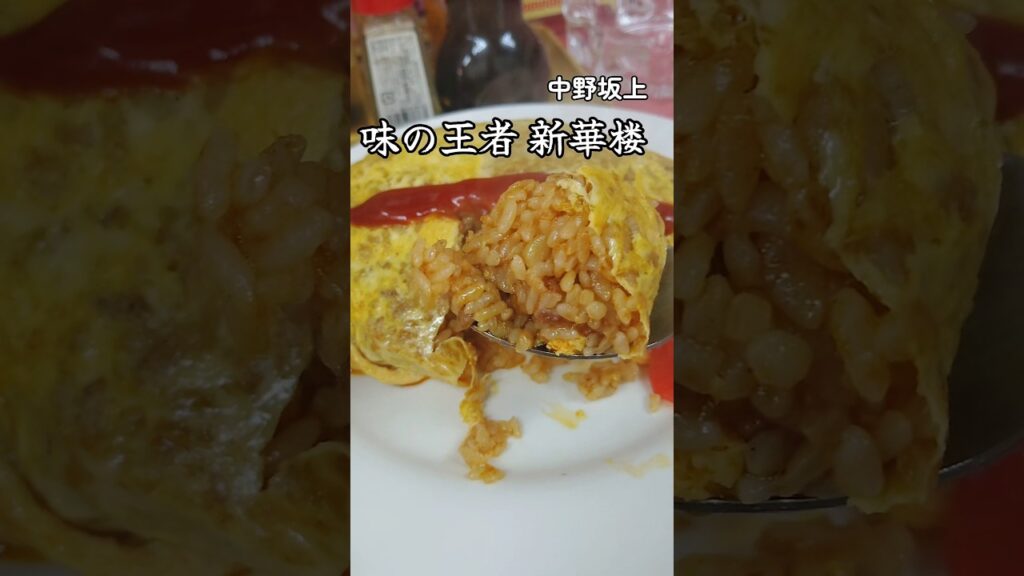 ラーメンにオムライスと豪遊しても1350円!破格の町中華は半世紀以上続く昭和レトロないい店だった♪ ラーメンにオムライスと豪遊しても1350円!破格の町中華は半世紀以上続く昭和レトロないい店だった♪