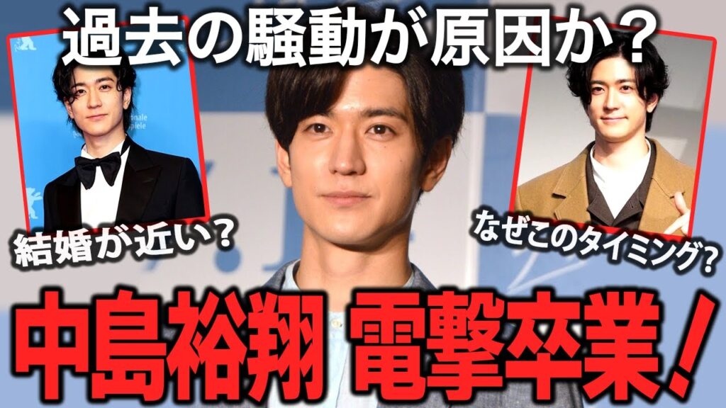 【ガルちゃん芸能】Hey! Say! JUMP中島裕翔が突然の卒業！ファン騒然「なぜこのタイミング？」