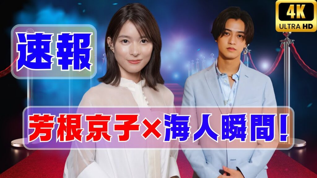 芳根京子×高橋海人「君の顔では泣けない」切ないハイタッチ場面写真公開! #芳根京子 #高橋海人 #映画ニュース