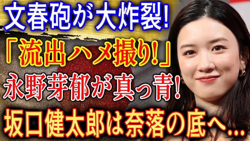 文春砲が大炸裂! 永野芽郁が真っ青… 坂口健太郎に降りかかった衝撃の展開とは!? 文春砲が大炸裂! 永野芽郁が真っ青… 坂口健太郎に降りかかった衝撃の展開とは!?
