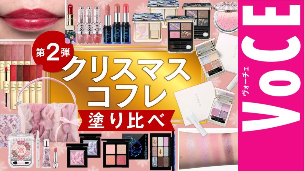 【2025年・クリスマスコフレ】＆ホリデー限定コスメ塗り比べ【ジルスチュアート、SUQQU、ディオールなど】
