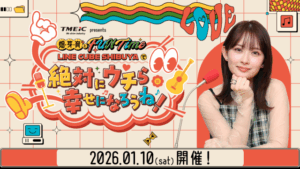 初の番組イベント開催決定！ 「TMEIC presents 畑芽育とFUN Time 〜LINE CUBE SHIBUYAで『絶対にウチら幸せになろうね！』〜」